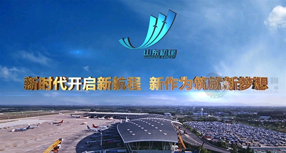 泰安山东机场管理集团企业宣传片